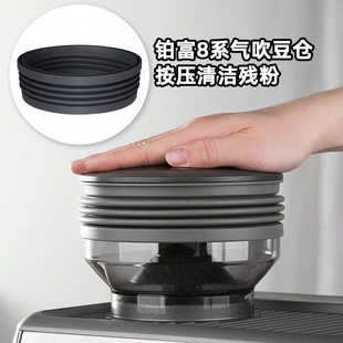 Breville铂富气吹豆仓870 876磨豆机拍残粉气吹硅胶清洁配件 878