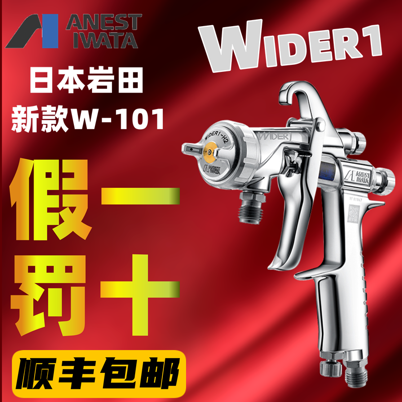 日本岩田w101新款家具汽车面漆