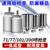 77喷枪油漆杯罐单壶子配件 101 油漆喷枪壶罐W 71喷漆抢上下壶罐W