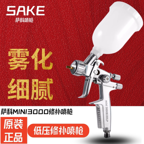 萨科迷你3000汽车家具修补喷枪