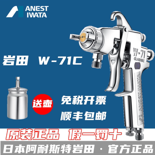 阿耐思特岩田喷枪W-71C高雾化