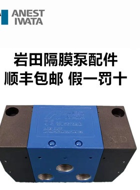Anest iwata日本岩田DDP/DPS隔膜泵配件启动阀动作换向阀操作阀