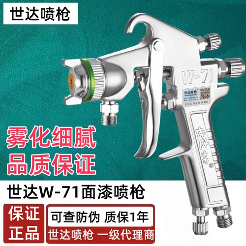 世达喷枪W101 W77 W71汽保家具厂等面漆底漆专用气动工具高雾化