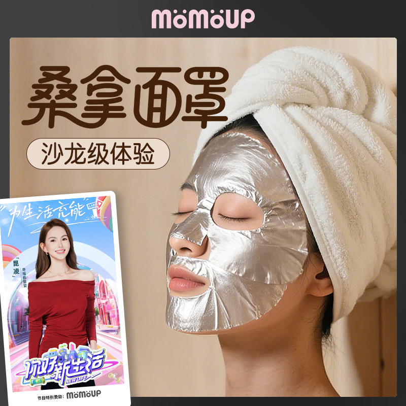 momoup锡纸热敷保温桑拿神器面膜