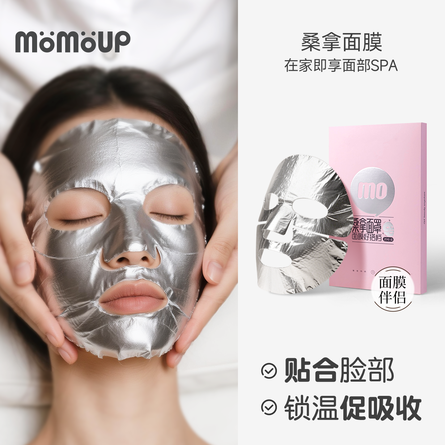 momoup锡纸热敷面膜保鲜膜面膜罩保温桑拿面罩美容院面膜纸神器
