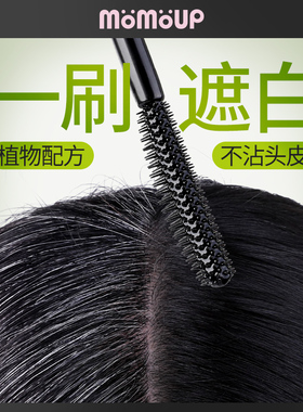 momoup一次性头发补色棒12ml睫毛膏刷头设计植物无异味遮盖白神器