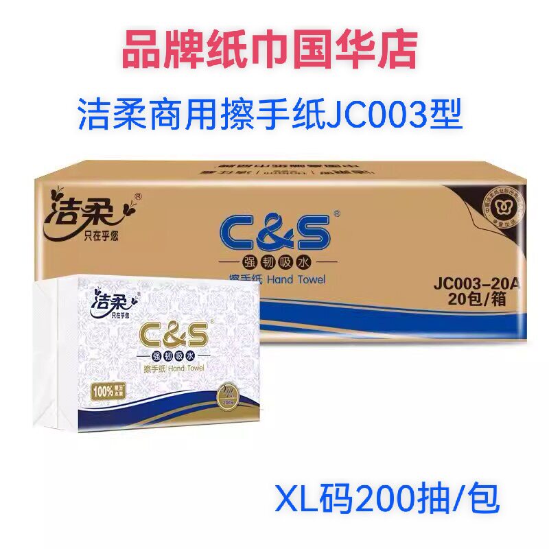 洁柔商用擦手纸厨房卫生纸200抽
