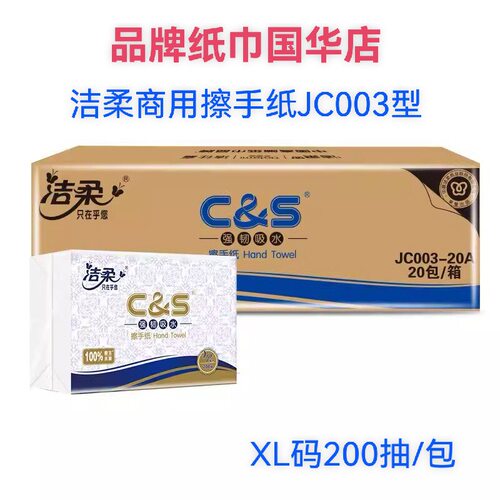 洁柔商用擦手纸厨房卫生纸200抽