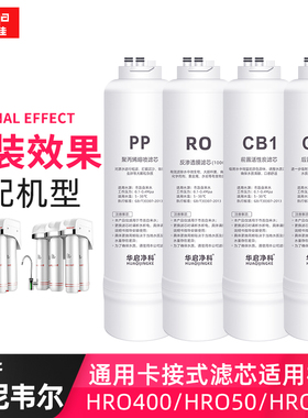 适配霍尼韦尔净水器滤芯HRO-50/HRO-400前置后置RO反渗透滤芯