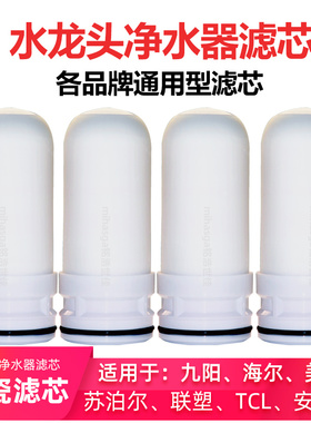 家用水龙头净水器陶瓷滤芯适配九阳海尔TCL美的苏泊尔过滤机通用