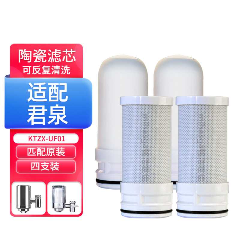 适配君泉净水器滤芯家用厨房水龙头KTZX-UF01过滤器陶瓷滤芯通用