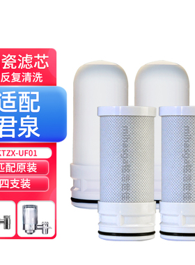 适配君泉净水器滤芯家用厨房水龙头KTZX-UF01过滤器陶瓷滤芯通用