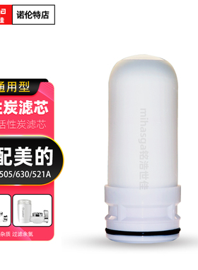 适配美的水龙头净水器滤芯家用自来水过滤机QT630通用陶瓷滤芯