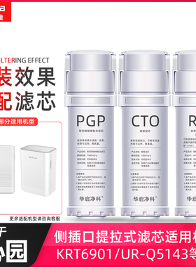 适配沁园净水器滤芯海王KRT6901/UR-Q5143复合滤芯PGP提拉式CTO