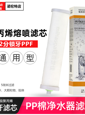 铭浩世佳家用净水器台式自来水过滤机器通用10寸锁牙PP棉滤芯包邮