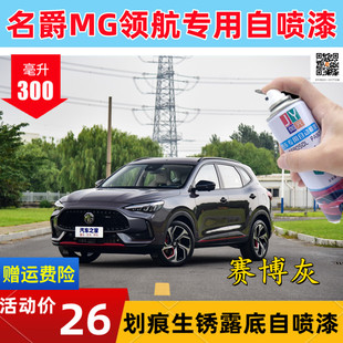 名爵5MG领航汽车专用灰色自喷漆赛博灰补漆笔划痕刮伤修复金属漆