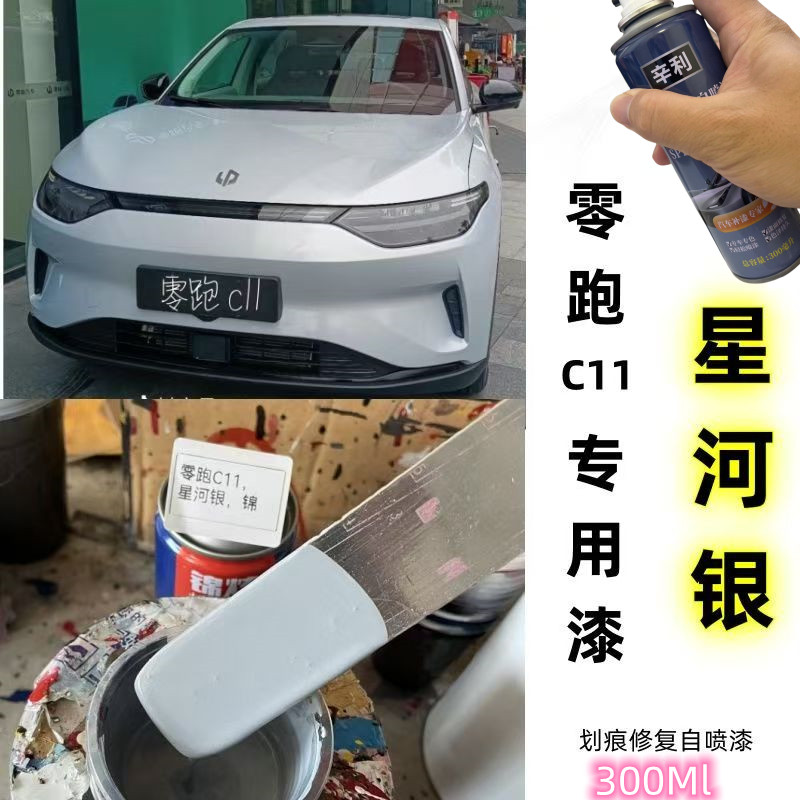 零跑C11自喷漆星河银色补漆笔银灰色原厂配方漆汽车划痕碰修复漆