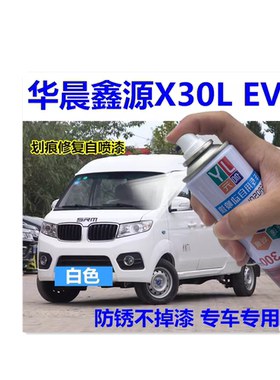 华晨鑫源新能源X30L EV专用自喷漆白色划痕修复补漆笔原厂配方手