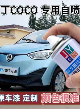 雷丁COCO电动汽车专用自喷漆刮蹭修复手喷漆白色橙色数码蓝色油漆