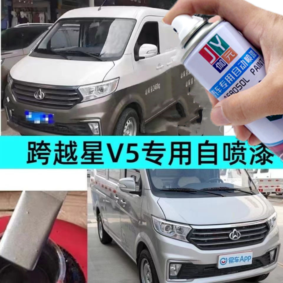 长安跨越星V5专用自喷漆车身银灰色划痕修复原漆遮丑去痕补漆笔
