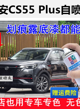 长安CS55PLUS炫影灰色汽车手自喷漆补漆笔专用划痕修复神器原厂漆