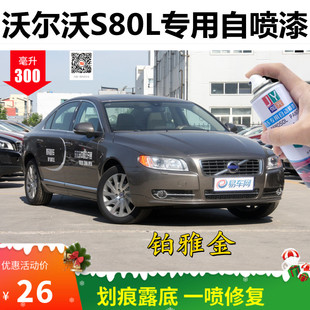 沃尔沃S80L铂雅金色汽车补漆笔专用手自喷漆原厂金属防锈去痕油漆