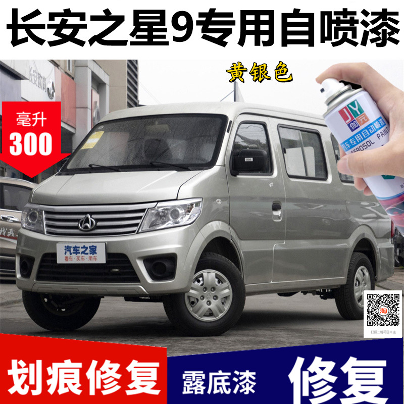 长安之星9代黄银色自喷漆专用汽车划痕修复补漆掉漆星光银色油漆