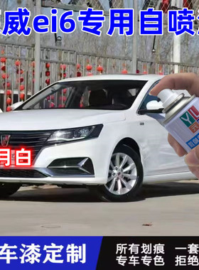荣威ei6皓月白专用自喷漆车漆防锈划痕修复神器不掉色蓝色炫酷黑