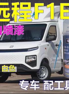 吉利远程星享F1E专用自喷漆白色面包车划痕修复原厂配方银色油漆