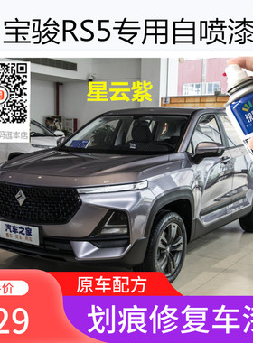 宝骏RS5星云紫色自喷漆星辉银色车漆补漆红色油漆汽车划痕修复漆