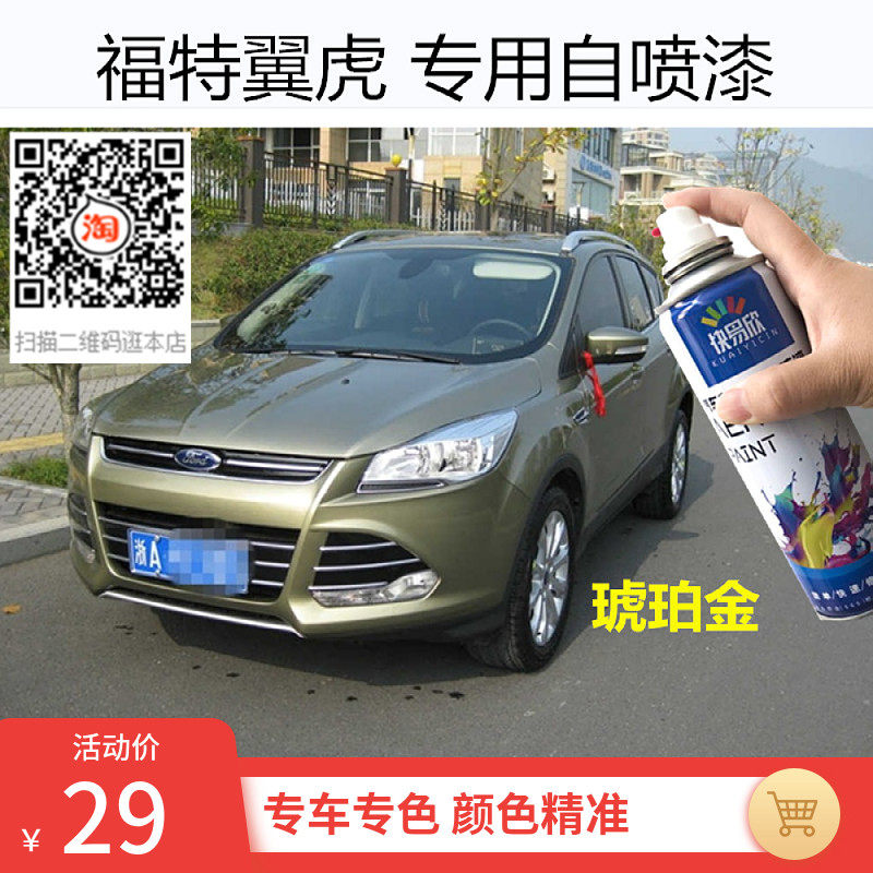 福特翼虎琥珀金自喷漆原厂配方车漆补漆典雅白油漆划痕修补防锈漆