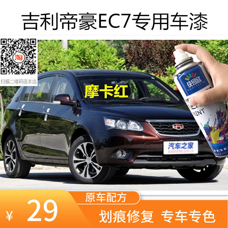 吉利帝豪EC7摩卡红车漆划痕修复补漆维也纳金油漆黑色汽车自喷漆