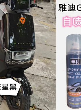 雅迪G30繁星黑色专用自喷漆划痕修补剐蹭深度刮痕补漆笔防锈车漆