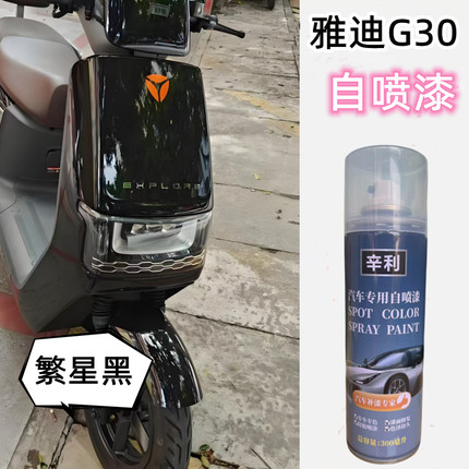 雅迪G30繁星黑色专用自喷漆划痕修补剐蹭深度刮痕补漆笔防锈车漆