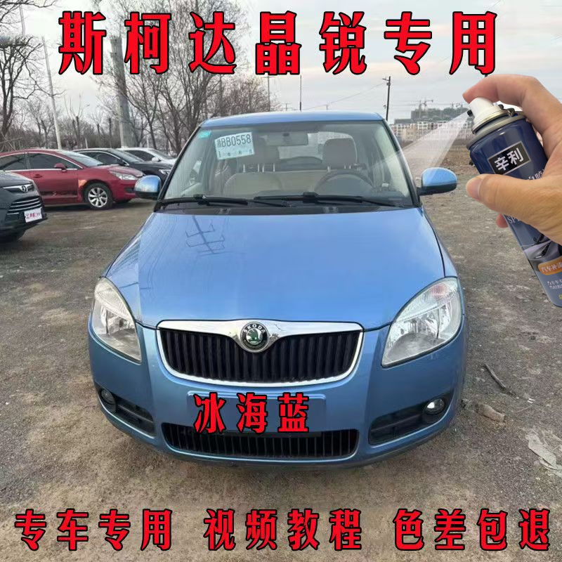 斯柯达晶锐冰海蓝色汽车自喷漆手喷漆划痕修复神器防锈油漆补漆笔