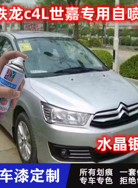 雪铁龙c4L世嘉水晶银专用自喷漆爱丽舍补漆笔珍珠白色铂金灰原厂