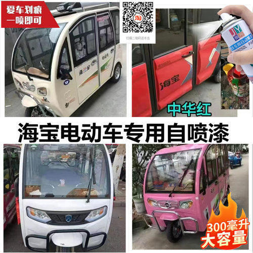 海宝三轮车自喷漆米白色红色玫红色车漆补漆电动车喷漆划痕修复漆 - 封面