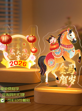 新年装饰摆件2026年马年发光立牌亚克力定制装饰品小夜灯摆台定制