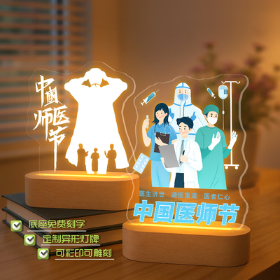 医师节伴手礼物送男女医师纪念品摆件创意实木圆条灯定制台灯夜灯