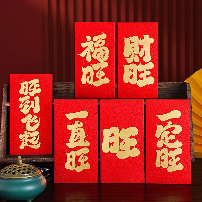 公司福利个性福旺过年红包定制logo年终奖书法利是封新款加厚新年