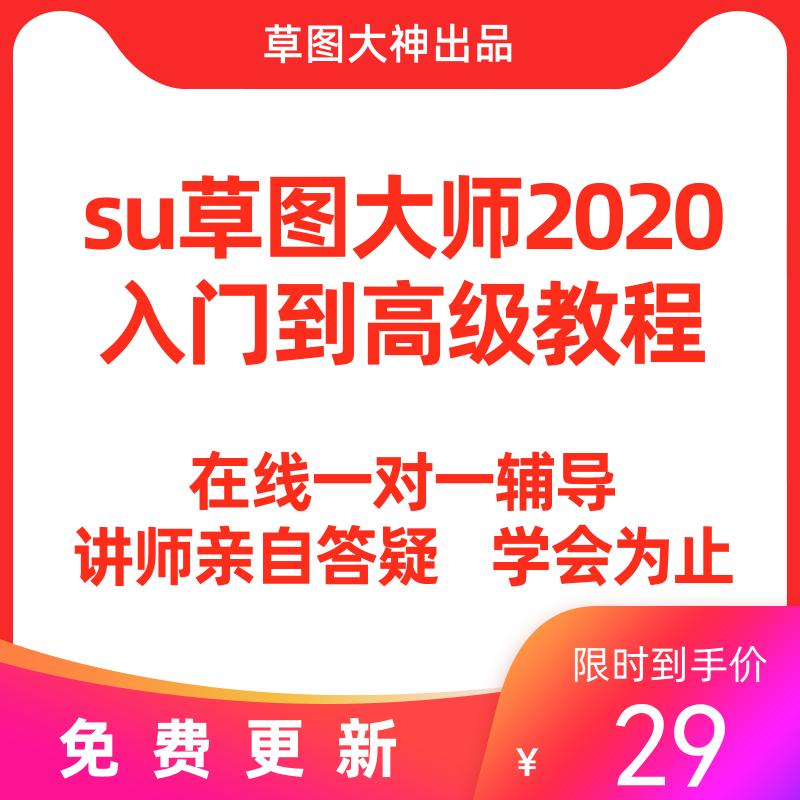 su草图大师sketchup视频渲染建模室内景观建筑教程