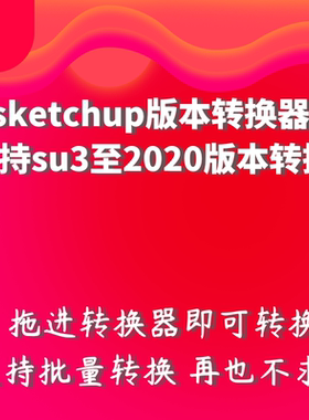 su2020草图大师版本转换器高版本转低版本批量转换