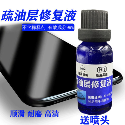 万古疏油层指纹油修复液