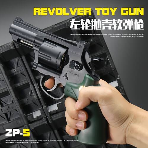 ZP5仿真左轮软弹连发玩具枪