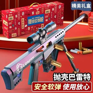 巴雷特抛壳软弹枪高倍镜狙击儿童仿真玩具枪模型男孩生日礼盒套装