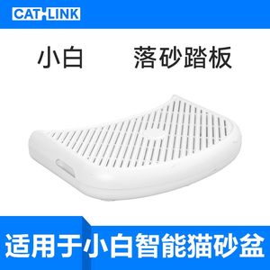 CATLINK小白落砂踏板适用于小白智能猫砂盆