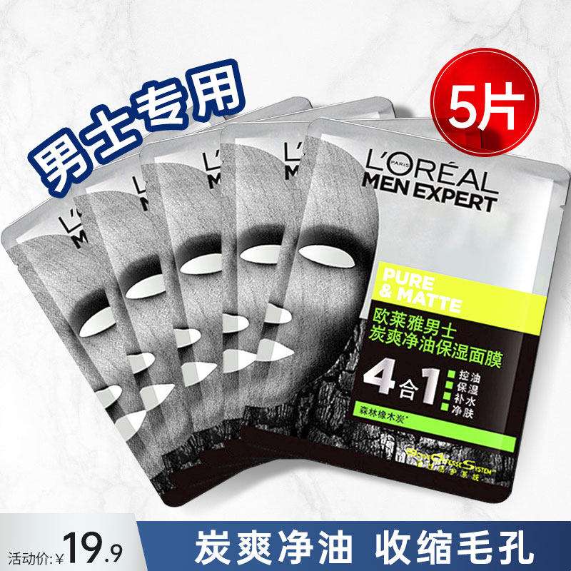 欧莱雅男士炭爽净油面膜补水保湿控油收缩毛孔5片装高性价比高么？