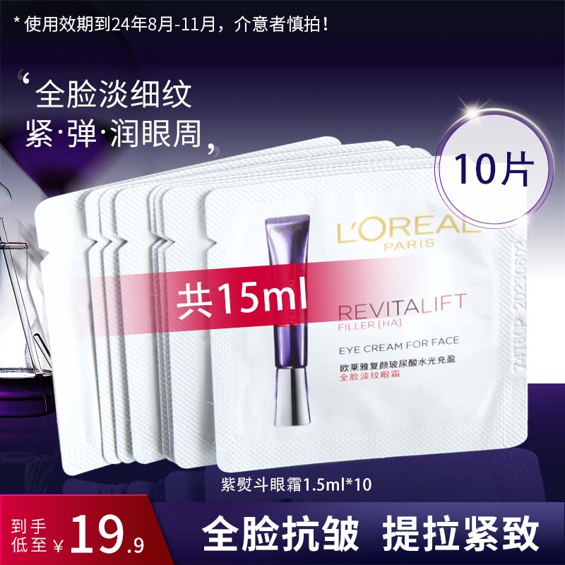 欧莱雅抗皱淡纹中国紫熨斗眼霜