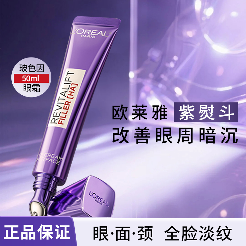 巴黎欧莱雅第三代玻尿酸紫熨斗眼霜玻色因保湿淡纹滋润淡化黑眼圈