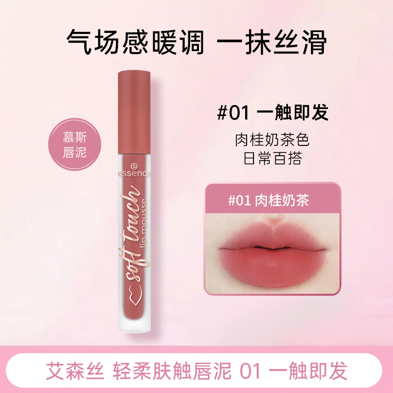 艾森丝essence慕斯唇泥绵感雾面哑光衬肤显白持色不沾杯口红唇釉